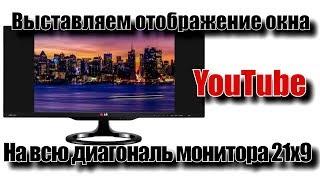 Убираем черные полосы по краям  YouTube в мониторах 21х9