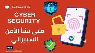 متى نشأ الأمن السيبراني وما هي أنواعه ووظيفته Cyber Security