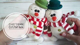 МК Вязаный снеговик Олли крючком