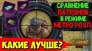 Какие Патроны САМЫЕ ЛУЧШИЕ В Режиме МЕТРО Pubg Mobile? ПРОТЕСТИЛ И ВЫБРАЛ ЛУЧШИЕ В МЕТРО ПУБГ МОБАЙЛ