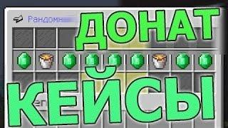 Minecraft [Открываем кейсы] БАНАНА КРАФТ