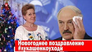 Поздравление Лукашенко с Новым годом-2020 // Вероника Мищенко // #лукашенкоуходи