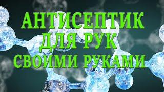Антисептик для рук своими руками