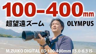 OLYMPUS M.ZUIKO DIGITAL ED 100-400mm F5.0-6.3 IS を振り返って新型に備えよう！換算200-800mm相当にもなるOM SYSTEM超望遠ズームレンズ