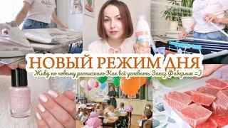 НОВЫЙ РЕЖИМ ДНЯ / ВСЁ ИЗМЕНИЛОСЬ / ЗАКАЗ FABERLIC