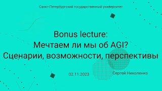 СПбГУ -- 2023.11.02 -- Мечтаем ли мы об AGI