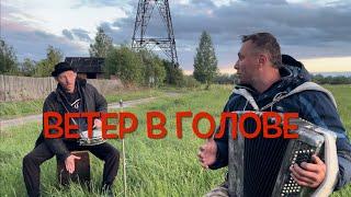  ЭТО ПРОСТО ШЕДЕВР ! ! ! ВЕТЕР В ГОЛОВЕ ( Семен Жоров - Борис Еремеев )