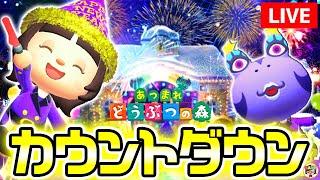 【あつ森】年末カウントダウン生放送！2024→2025【あつまれどうぶつの森】ゆっきーGAMEわーるど