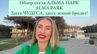 ОБЗОР ОТЕЛЯ АЛЬМА ПАРК ALMA PARK. Песчаное. Крым сегодня 2024! Цены, отдых, жильё!