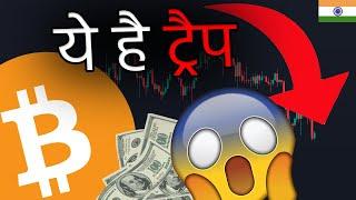 क्या आपको मूर्ख बनाया जा रहा है! BITCOIN, ETH, SOL, ADA और XRP ट्रैप!