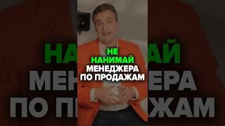 Не Нанимай Менеджера По Продажам #b2b #продажи #лиды #бизнес #кошечкинсергей #менеджеры