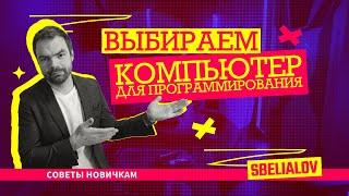 Выбираем компьютер для программрования. Советы новичкам.