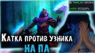 Катка против узника с 12 к часов в Доте | Головач "лучший" АМ | Lena Golovach Dota 2