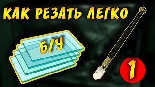 ЛАЙФХАКИ И ТОНКОСТИ ПОРЕЗКИ СТЕКЛА ДЛЯ АКВАРИУМА ОТ АРТЕМА! 1 ЧАСТЬ