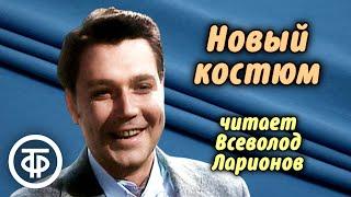 Юмористический рассказ "Новый костюм" Леонида Ленча. Читает Всеволод Ларионов (1979)