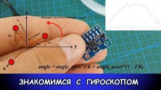 Гироскоп-Акселерометр MPU-6050. Первое знакомство