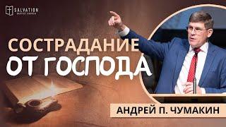 25. Сострадание от Господа «Жизнь Иисуса в нас» — Андрей П. Чумакин (Лук.7:11-16)