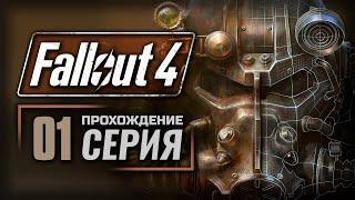 ВРЕМЯ НА ИСХОДЕ — FALLOUT 4 [RUS] | ПРОХОЖДЕНИЕ [#1]