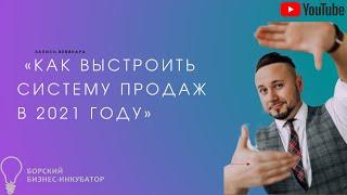 «Как выстроить систему продаж в 2021 году». Максим Фролов