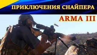 ARMA 3. ПРИКЛЮЧЕНИЯ СНАЙПЕРА.