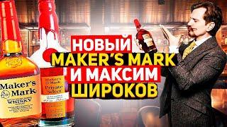 Американский виски Мэйкерс Марк (Maker’s Mark), Максим Широков и новый Мэйкерс Марк.