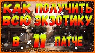 DIVISION 2 КАК ПОЛУЧИТЬ ВСЮ ЭКЗОТИКУ В ПАТЧЕ 11 | ЦЕЛЕВОЙ ЛУТ КАК РАБОТАЕТ | ПОЛУЧИТЬ НОВЫЕ НАВЫКИ