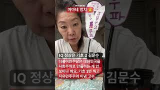 2025/06/02 마마네 정치 ‍ IQ 정상만 보고 생각하세요. 기호 2김문수