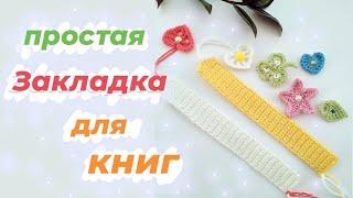 Закладка для книг.Простая закладка крючком.