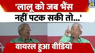 Bihar: Lalu Yadav को जब भैंस नहीं पटक सकी तो Narendra Mod पटक देगा ?..Viral हुआ Video ( 30 Aug 2015)