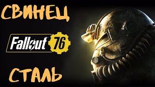 Fallout 76 [Гайд] Легкий фарм свинца и стали. Easy lead