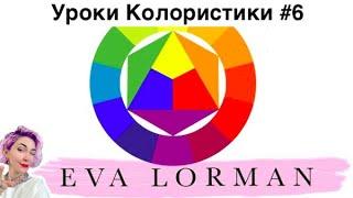 6 Урок Колористики / Главное Правило Колористики / Уроки по окрашиванию волос