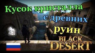 Black desert Кусок кристалла с древних руин