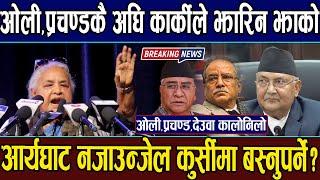 Sushila Karki ले Oli,Deuba,Prachanda लाई अघि राखेर झारिन झाको, आर्यघाट नजाउनजेल कुर्सीमा बस्नुपर्ने?