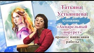 Акварельный портрет. Художник Татьяна Устьянцева.