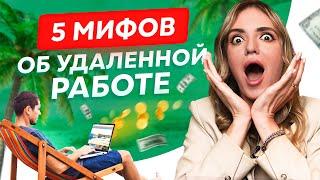 5 мифов об удаленной работе. Чему нельзя верить 100%