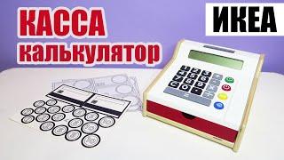 Обзор на Игрушечную кассу DUKTIG ДУКТИГ из магазина ИКЕА | КАССА калькулятор для детей