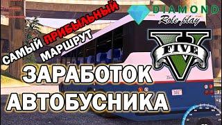 АВТОБУСНИК НА DIAMOND RP GTA 5. ЗАРАБОТОК ВОДИТЕЛЯ АВТОБУСА НА ПРОЕКТЕ ДАЙМОНД РП ГТА 5.