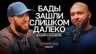 Разоблачение Вадима Каспарова: Хватит БАДов на сегодня