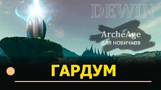 Archeage: Ущелье Кровавой росы. Гардум для новичков.