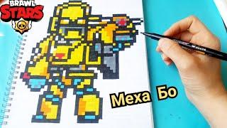 МЕХА БО ИЗ БРАВЛ СТАРС ПО КЛЕТОЧКАМ BRAWL STARS PIXEL ART