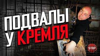 ПОДВАЛЫ  У КРЕМЛЯ - ИХ ТОЧНО ПОСТРОИЛИ ИЛИ ОТКОПАЛИ? ОГРОМНЫЕ ПОДЗЕМЕЛЬЯ В САМОМ ЦЕНТРЕ МОСКВЫ!