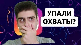 УПАЛИ ОХВАТЫ В ИНСТАГРАМ! Почему УПАЛ ОХВАТ и КАК ПОДНЯТЬ ОХВАТ в Инстаграме?