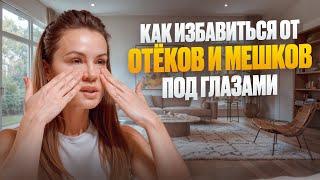 Отёки, синяки и мешки под глазами — как убрать своими руками | Массаж лица СМОЖЕТ КАЖДАЯ