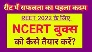 REET 2022 के लिए NCERT बुक्स को कैसे पढ़े || NCERT बुक्स से तैयारी कैसे करे || REET 2022 Strategy ||