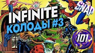 MARVEL SNAP | INFINITE КОЛОДЫ#3 | INFINITE DECKS