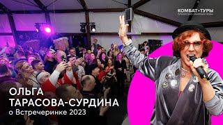 Ольга Тарасова-Сурдина о пользе Встречеринки | Встречеринка 2023