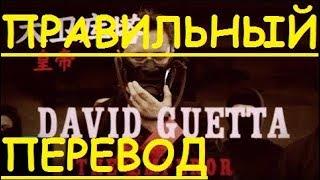 Перевод песни Flames Lirics - David Guetta & Sia НА РУССКОМ ЯЗЫКЕ (ЗАКАДРОВЫЙ ПЕРЕВОД) Lyric текст