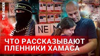 «В полной темноте и в неведении». Что рассказывают освобожденные заложники