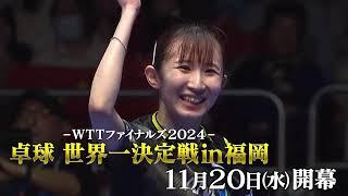 【卓球 世界一決定戦 in 福岡】WTTファイナルズ2024 11月20日（水）開幕！国際ツアーの最終戦をBSテレ東で連日生中継！