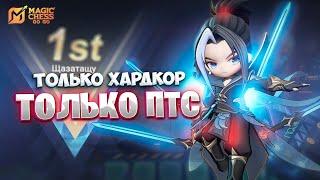 СТРИМ ТОЛЬКО ХАРДКОР - ТОЛЬКО ПТС!!! В MAGIC CHESS: GO GO